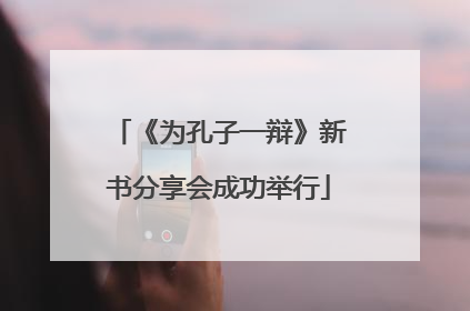 《为孔子一辩》新书分享会成功举行