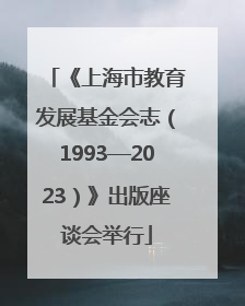 《上海市教育发展基金会志（1993—2023）》出版座谈会举行