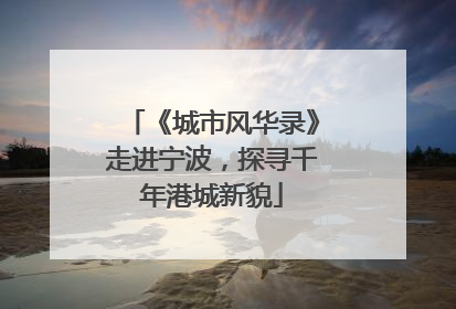 《城市风华录》走进宁波，探寻千年港城新貌