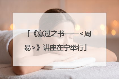 《寡过之书——<周易>》讲座在宁举行