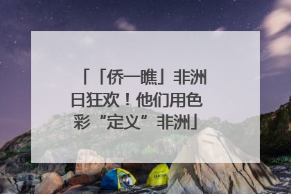 「侨一瞧」非洲日狂欢！他们用色彩“定义”非洲