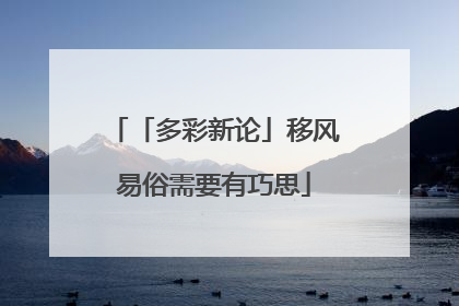 「多彩新论」移风易俗需要有巧思