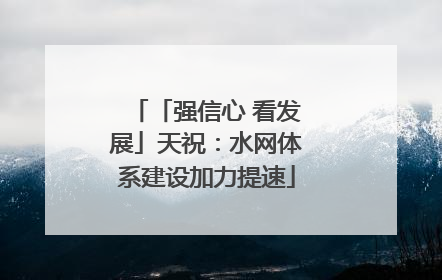 「强信心 看发展」天祝：水网体系建设加力提速