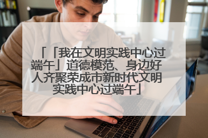 「我在文明实践中心过端午」道德模范、身边好人齐聚荣成市新时代文明实践中心过端午