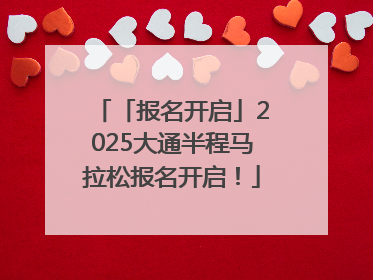 「报名开启」2025大通半程马拉松报名开启！