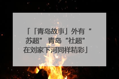 「青岛故事」外有“苏超” 青岛“社超”在刘家下河同样精彩