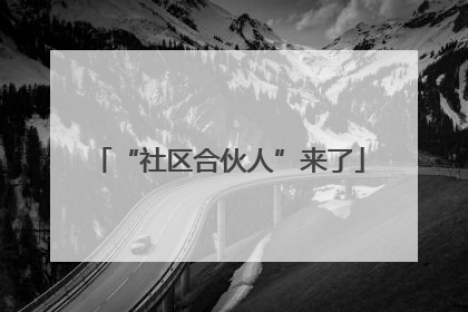 “社区合伙人”来了