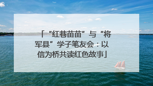 “红巷苗苗”与“将军县”学子笔友会：以信为桥共读红色故事