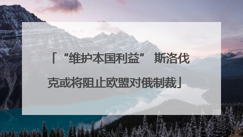 “维护本国利益” 斯洛伐克或将阻止欧盟对俄制裁