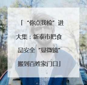 “你点我检”进大集：新泰市把食品安全“显微镜”搬到百姓家门口