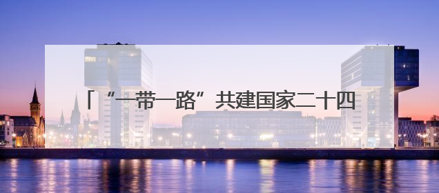 “一带一路”共建国家二十四节令鼓交流活动在华大举行