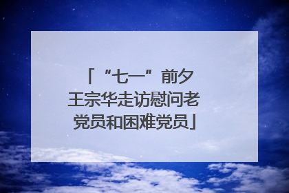 “七一”前夕 王宗华走访慰问老党员和困难党员