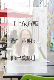 “东方甄选”声明：他已离职
