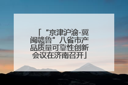 “京津沪渝-冀闽赣鲁”八省市产品质量可靠性创新会议在济南召开