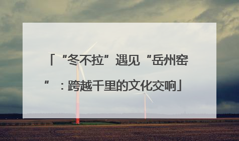 “冬不拉”遇见“岳州窑”：跨越千里的文化交响