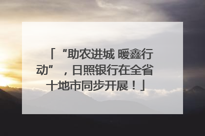 “助农进城 暖鑫行动”，日照银行在全省十地市同步开展！