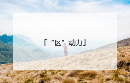 “区”动力