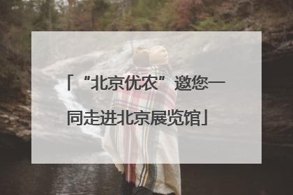 “北京优农”邀您一同走进北京展览馆