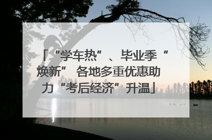 “学车热”、毕业季“焕新” 各地多重优惠助力“考后经济”升温