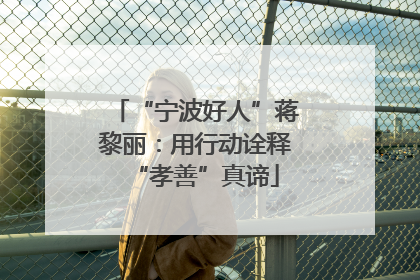 “宁波好人”蒋黎丽：用行动诠释“孝善”真谛
