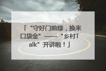 “守好门前绿，换来口袋金”——“乡村Talk”开讲啦！