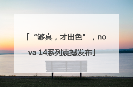 “够真，才出色”，nova 14系列震撼发布