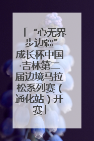 “心无界 步边疆”成长杯中国·吉林第二届边境马拉松系列赛（通化站）开赛