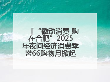 “徽动消费 购在合肥”2025年夜间经济消费季暨66购物月掀起消费热潮