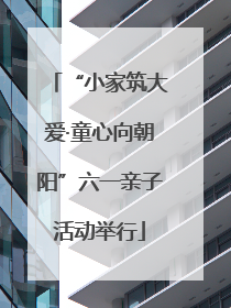 “小家筑大爱·童心向朝阳”六一亲子活动举行