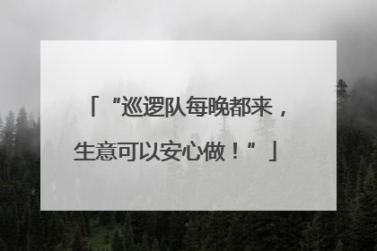 “巡逻队每晚都来，生意可以安心做！”