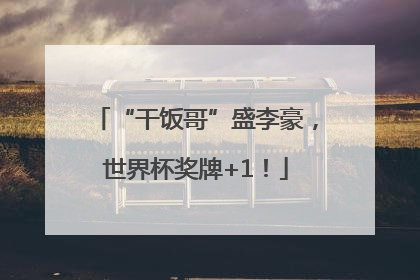 “干饭哥”盛李豪，世界杯奖牌+1！
