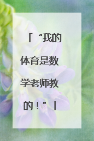 “我的体育是数学老师教的！”