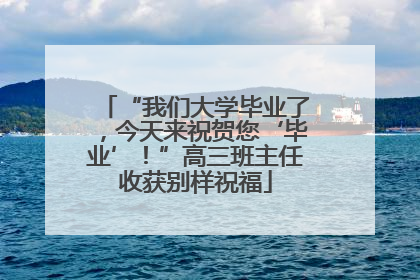 “我们大学毕业了，今天来祝贺您‘毕业’！”高三班主任收获别样祝福