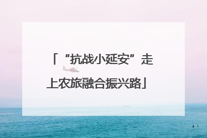 “抗战小延安”走上农旅融合振兴路