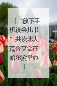 “放下手机读会儿书”共读北大荒分享会在哈尔滨举办