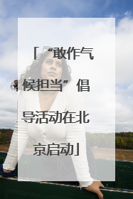“敢作气候担当”倡导活动在北京启动