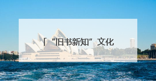 “旧书新知”文化品牌走出北京，中国书店首家外埠分店正式落户山东德州
