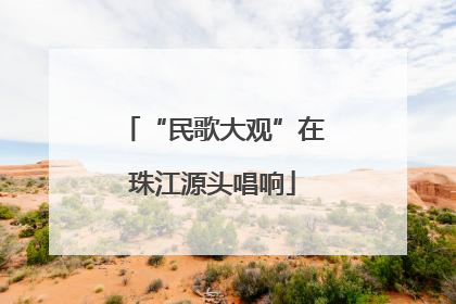 “民歌大观”在珠江源头唱响
