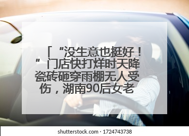 “没生意也挺好！”门店快打烊时天降瓷砖砸穿雨棚无人受伤，湖南90后女老板心态超好