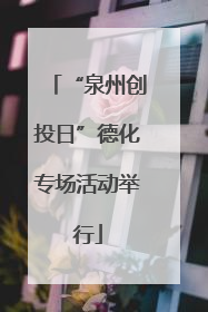 “泉州创投日”德化专场活动举行