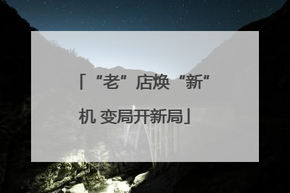 “老”店焕“新”机 变局开新局
