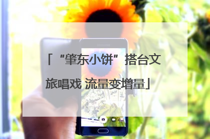“肇东小饼”搭台文旅唱戏 流量变增量