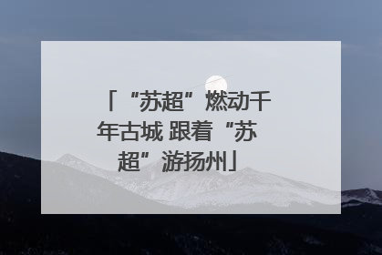 “苏超”燃动千年古城 跟着“苏超”游扬州