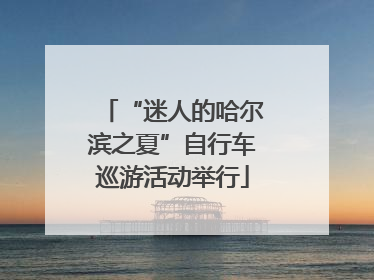 “迷人的哈尔滨之夏”自行车巡游活动举行