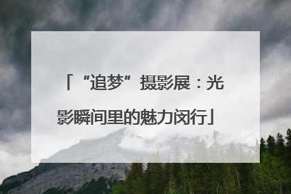 “追梦”摄影展：光影瞬间里的魅力闵行