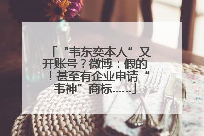 “韦东奕本人”又开账号？微博：假的！甚至有企业申请“韦神”商标……