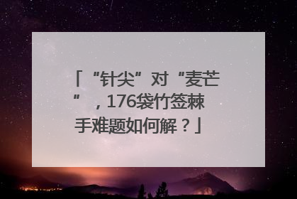 “针尖”对“麦芒”，176袋竹签棘手难题如何解？