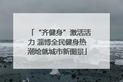 “齐健身”激活活力 淄博全民健身热潮绘就城市新图景