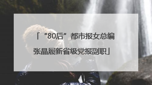 “80后”都市报女总编张晶履新省级党报副职