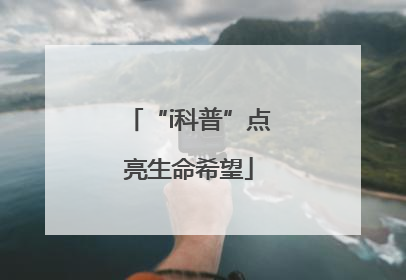 “i科普”点亮生命希望